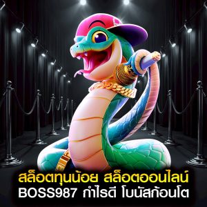 สล็อตทุนน้อย