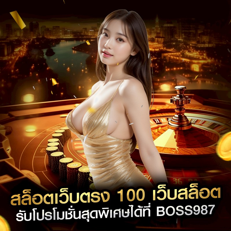 สล็อตเว็บตรง 100